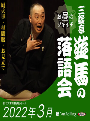 cover image of 三遊亭遊馬のお昼のツキイチ落語会（2022年3月）